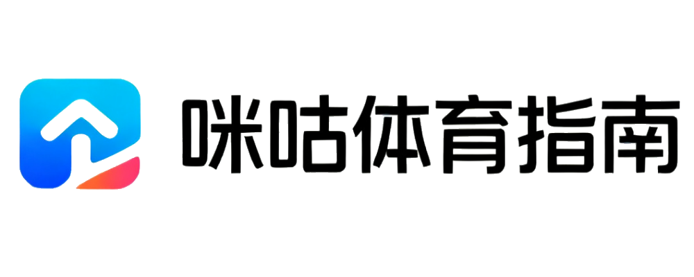 咪咕体育指南